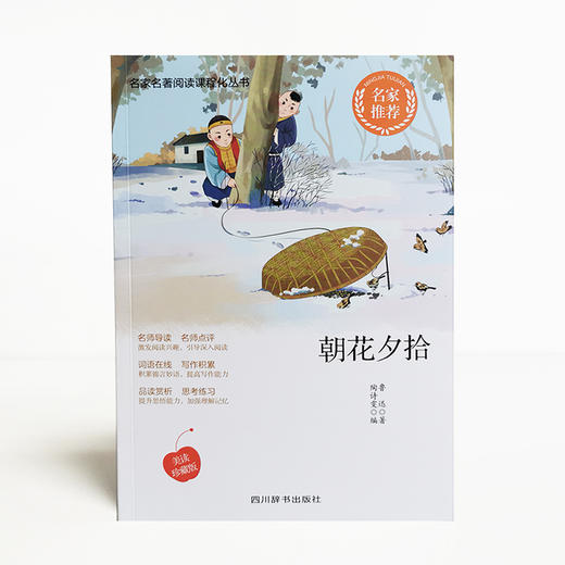 (仓发) 朝花夕拾/四川辞书出版社/鲁迅，陶诗雯/9787557906795 商品图2
