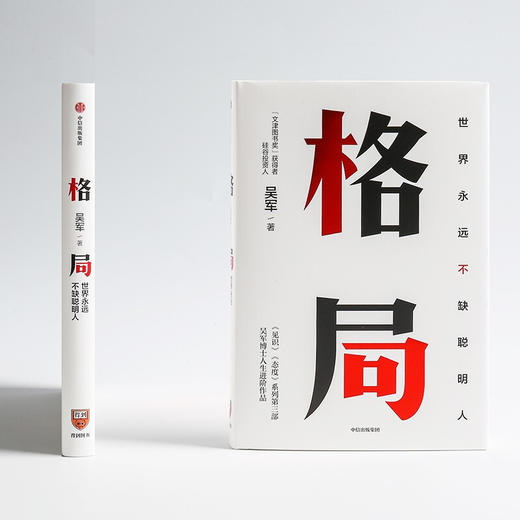 【新华书店旗舰店官网】正版 格局 世界永远不缺聪明人 吴军5步方法论7大方面提升格局 见识 态度 人生进阶三部曲人生哲学理论 商品图2