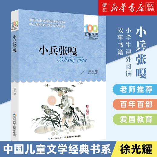 小兵张嘎 徐光耀百年百部中国儿童文学经典书系10-12岁四五六年级小学生课外书籍阅读故事书长江少儿出版社青少年读物新华书店正版 商品图0