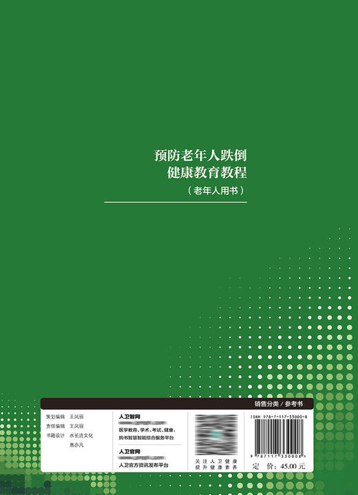 预防老年人跌倒健康教育教程（老年人用书） 9787117330008  2022年5月参考书 商品图2