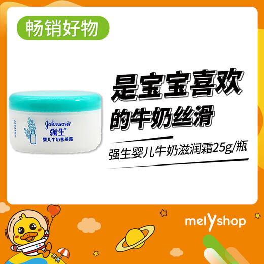 强生婴儿牛奶滋润霜25G              （4103704） 商品图0
