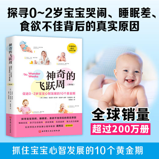 (仓发) 神奇的飞跃周：促进0-2岁宝宝心智发展的10个黄金期（第6版）/北京科学技术出版社/〔荷〕泽维拉·普拉斯 弗兰斯·普洛伊 赫蒂·范德里特 著/9787571408312 商品图1