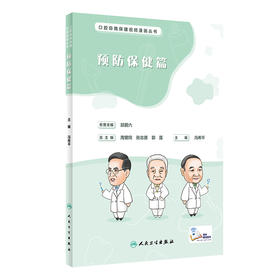 口腔自我保健视频漫画丛书  预防保健篇  2022年5月科普 9787117329217