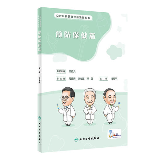 口腔自我保健视频漫画丛书  预防保健篇  2022年5月科普 9787117329217 商品图0