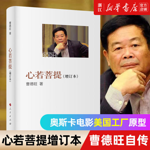 【新华书店旗舰店官网】正版 心若菩提曹旺德 正版增订本 个人传记 第92届奥斯卡纪录片奖 美国工厂 原型人物 人物传记 商品图1
