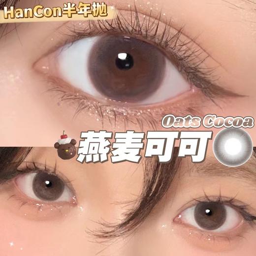 hancon 半年抛 燕麦可可 直径14.2mm着色13.4mm 商品图4