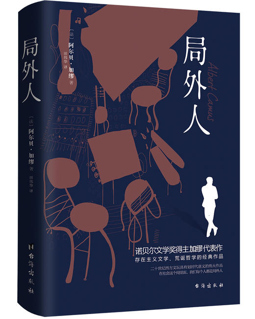 (仓发) 局外人（诺贝尔文学奖得主加缪的代表作，同时收录《局外人》《堕落》）/台海出版社/阿尔贝·加缪（Albert,Camus）/9787516824030 商品图0