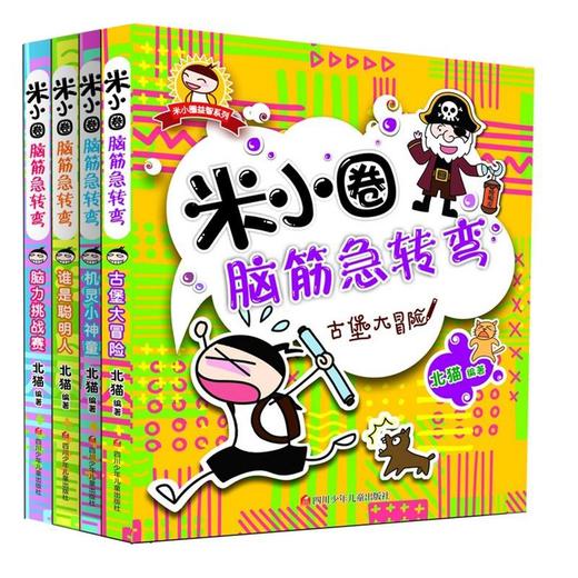 【新华书店旗舰店官网】正版 米小圈脑筋急转弯 全套4册米小圈上学记一年级二年级三年级四年级非注音版漫画书小学生6-12岁 商品图1