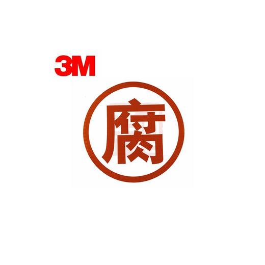 反光贴危险品车毒爆腐燃字帖反光贴车身安全标识警示贴3M（包邮） 商品图4