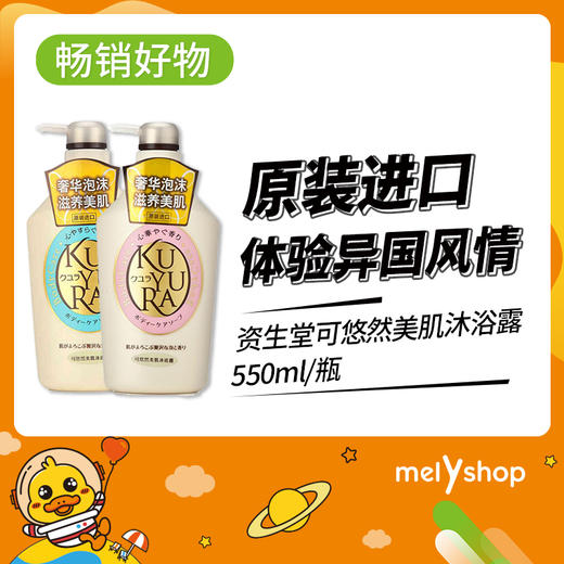 资生堂可悠然美肌沐浴露(欣怡幽香)550ml（1808002） 商品图0