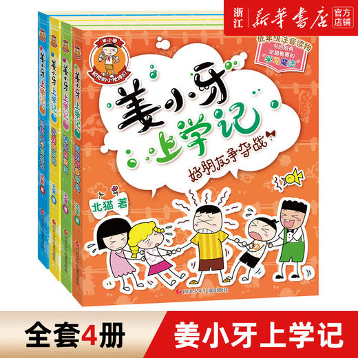 【任选】姜小牙上学记全套4册 一二年级三四年级小学生课外阅读书籍 江小牙米小圈全套北猫系列书注音版爆笑儿童漫画书故事书读物 商品图0