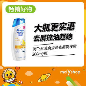 海飞丝柠檬去油洗发露200ml（1502014）