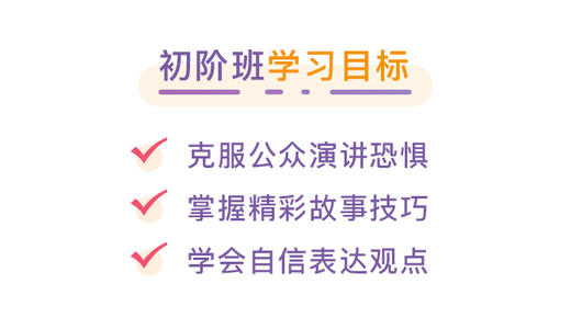 【线上课】梦讲少儿演讲L1初阶班 · 让自信成为习惯 商品图1