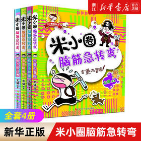【新华书店旗舰店官网】正版 米小圈脑筋急转弯 全套4册米小圈上学记一年级二年级三年级四年级非注音版漫画书小学生6-12岁