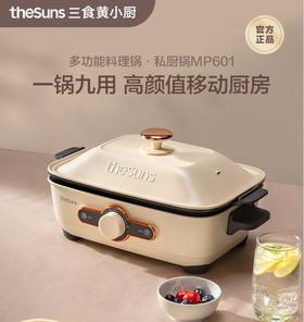 三食黄小厨多功能锅料理锅烧烤肉电火锅锅煎炒蒸煮家用网红一体锅