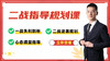 【郭伟】二战指导规划课 商品缩略图0