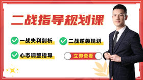 【郭伟】二战指导规划课