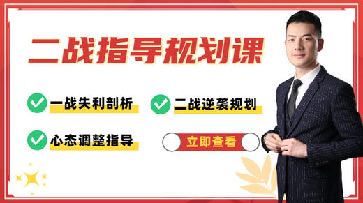 【郭伟】二战指导规划课 商品图0
