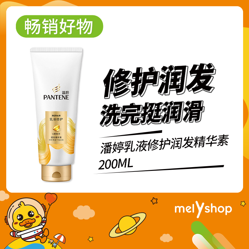 潘婷乳液修护润发精华素200ml拆套装（2108125）