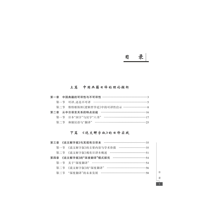 试读PDF-9787308207003(1-1)-中国古代典籍日译研究:以《说文解字叙》的“深度翻译”为例_005.jpg