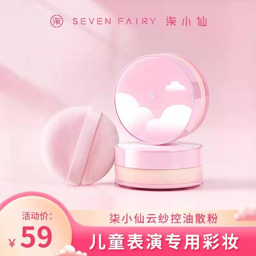 柒小仙 云纱控油散粉10g 5岁以上   油皮小朋友彩妆舞台表演专用 商品图0
