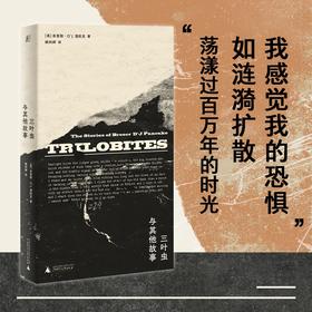 三叶虫与其他故事 布里斯·D J 潘凯克 著 短篇小说 美国文学小说
