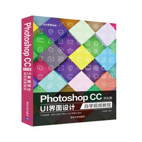 (仓发) Photoshop CC中文版 UI 界面设计自学视频教程（自学视频教程）/清华大学出版社/曹茂鹏/9787302547129