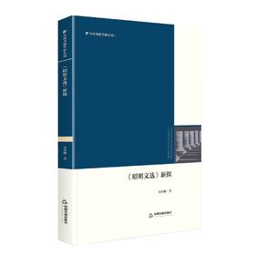 (仓发) 中国书籍学研丛刊— 《昭明文选》新探（精装）/中国书籍出版社/高明峰/9787506887083