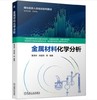 金属材料化学分析 商品缩略图0