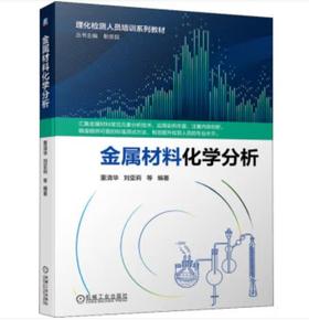 金属材料化学分析