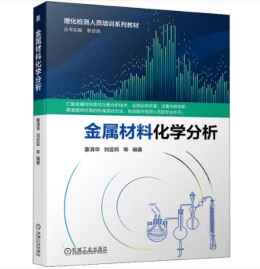 金属材料化学分析 商品图0