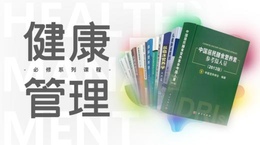 健康管理必修系列课程 商品图0
