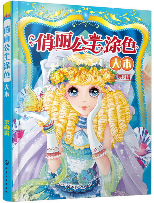 (仓发) 俏丽公主涂色大本（第2辑）/化学工业出版社/9787122243188 商品图0