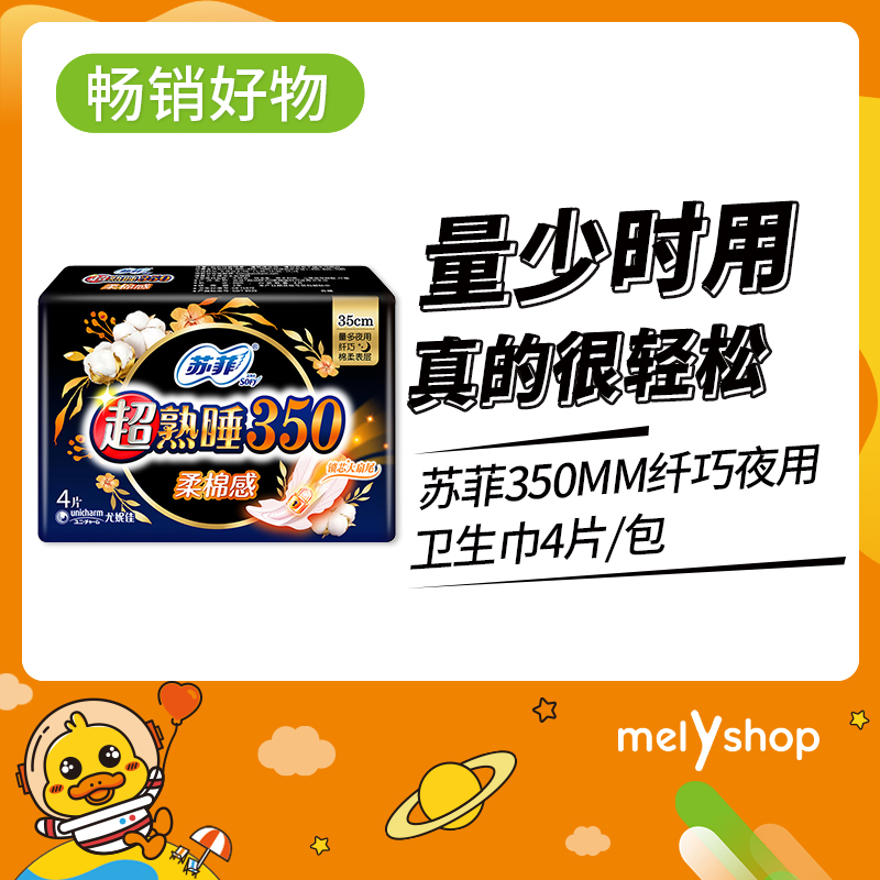 苏菲350MM纤巧夜用4片（9202009）