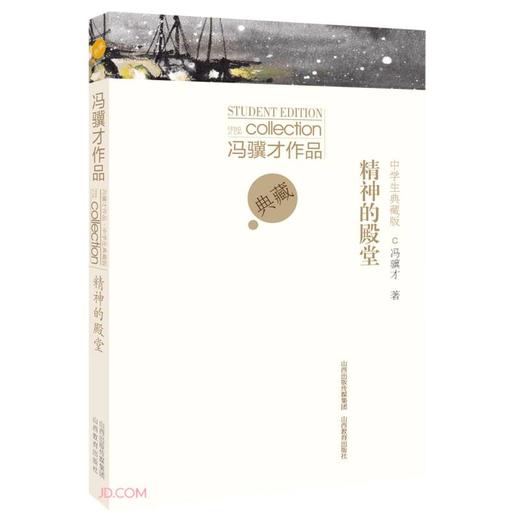 (仓发) 冯骥才作品中学生典藏版·精神的殿堂/山西教育出版社/冯骥才/9787570312108 商品图0