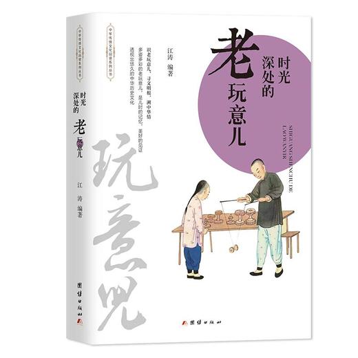 (仓发) 时光深处的老玩意儿/团结出版社/江涛/9787512684102 商品图0