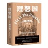 【新华书店旗舰店官网】现货 理想国 2021新译本 古希腊原文直译 柏拉图代表作 如果好人不易当我们为何还是要做个好人 西方哲学史 商品缩略图4