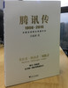 (仓发) 腾讯传（1998-2016）/浙江大学出版社/吴晓波/9787308164207 商品缩略图3