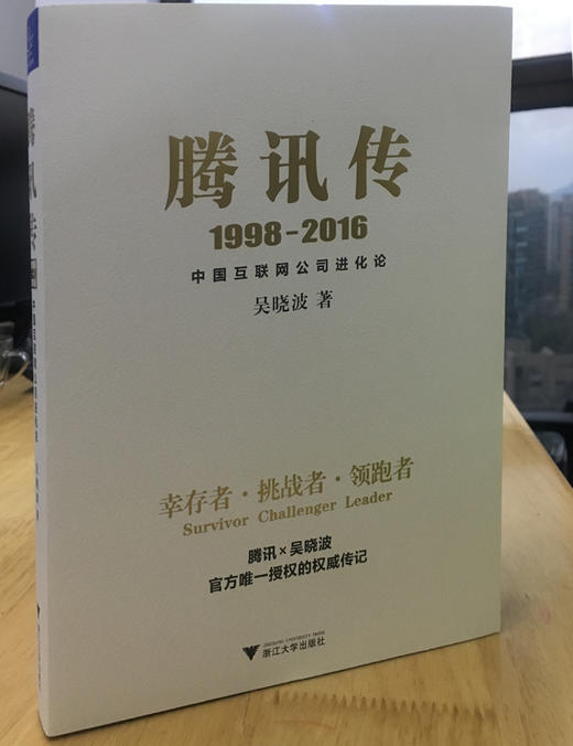 (仓发) 腾讯传（1998-2016）/浙江大学出版社/吴晓波/9787308164207 商品图3