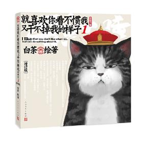 【半山书局】B14F  就喜欢你看不惯我又干不掉我的样子1