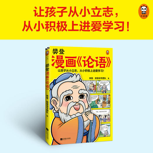 樊登漫画 论语 樊登重磅新书为孩子讲解国学经典 精选论语28段经典原句 让孩子从小立志 从小积极上进爱学习 少儿国学漫画书籍 商品图2