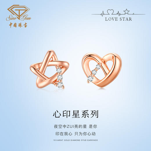 「LOVE STAR」心印星18K金钻石耳饰 星星爱心耳钉 商品图1