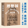 【新华书店旗舰店官网】现货 理想国 2021新译本 古希腊原文直译 柏拉图代表作 如果好人不易当我们为何还是要做个好人 西方哲学史 商品缩略图0