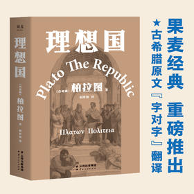 【新华书店旗舰店官网】现货 理想国 2021新译本 古希腊原文直译 柏拉图代表作 如果好人不易当我们为何还是要做个好人 西方哲学史