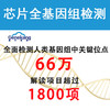 【吴远医生推荐】芯片全基因组检测 全面检测人类基因组中66万关键位点 商品缩略图0