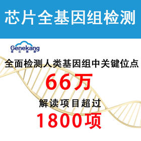 【吴远医生推荐】芯片全基因组检测 全面检测人类基因组中66万关键位点