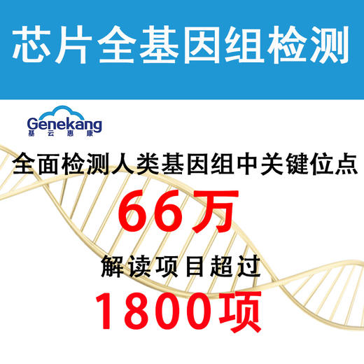 【吴远医生推荐】芯片全基因组检测 全面检测人类基因组中66万关键位点 商品图0