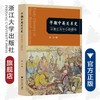 早期中英关系史——以浙江为中心的研究/田力/责编:蔡帆/浙江大学出版社 商品缩略图0