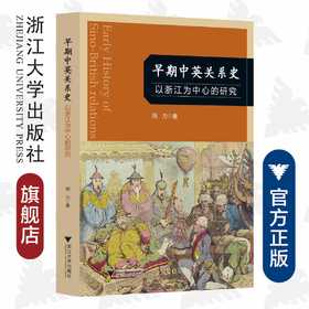 早期中英关系史——以浙江为中心的研究/田力/责编:蔡帆/浙江大学出版社