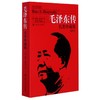 现货【新华书店旗舰店官网】正版 新版毛泽东传 (名著珍藏版 插图本)  罗斯特里尔著 国外毛泽东研究译丛 商品缩略图1